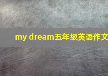 my dream五年级英语作文